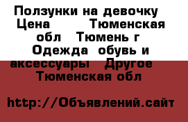 Ползунки на девочку › Цена ­ 70 - Тюменская обл., Тюмень г. Одежда, обувь и аксессуары » Другое   . Тюменская обл.